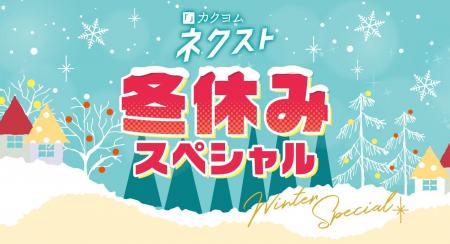 「カクヨムネクスト冬休みスペシャル」無料拡大キャン