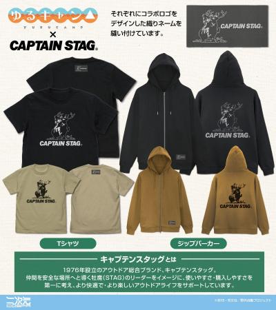 『ゆるキャン△』×『キャプテンスタッグ』コラボグッズ