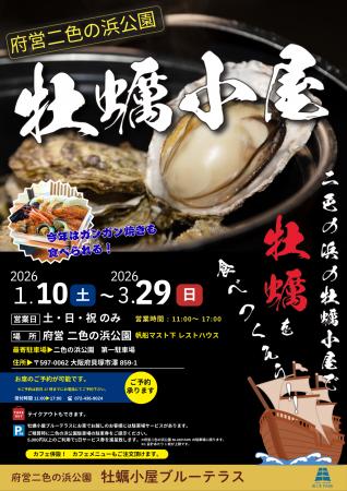 大阪府営二色の浜公園　牡蠣小屋2026年1月10日オープ