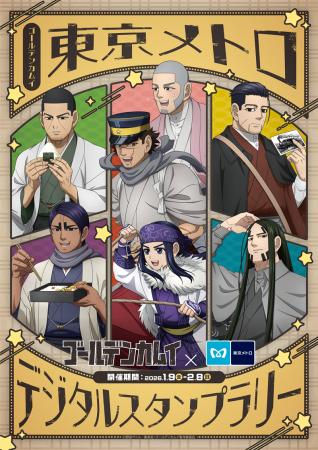 TVアニメ『ゴールデンカムイ』放送記念 東京メトロイ