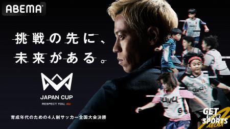 本田圭佑発起人『4v4 JAPAN CUP 2025』、「ABEMA」解