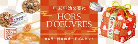 《tama》カロリー控えめなオードブルセットを期間限定