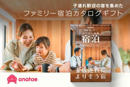 体験ギフト・マーケットプレイス「anatae」、子連れ歓