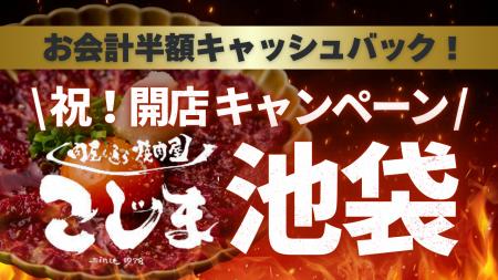 【12月26日OPEN】★半額キャッシュバック★飲食代金の半