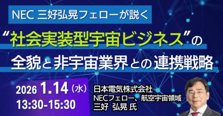 【JPIセミナー】「NEC三好弘晃フェローが説く ”社会実