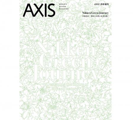 【デザイン誌「AXIS」増刊号】「Nikken Green Journey