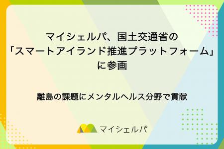 マイシェルパ、国土交通省の「スマートアイランド推進