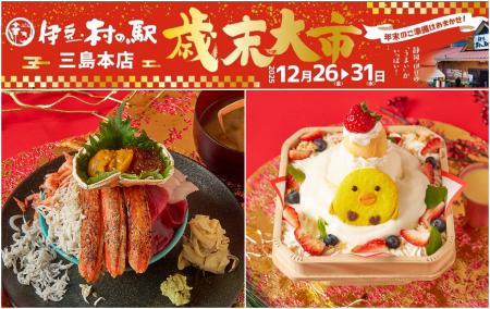 ＜静岡＞伊豆・村の駅でワクワク年越し　マグロutf-8
