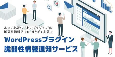 WordPressプラグインの脆弱性通知をあなた専用にutf-8