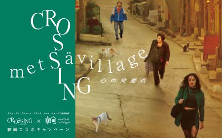 スウェーデン出身監督が描くロードムービー『CROSSING