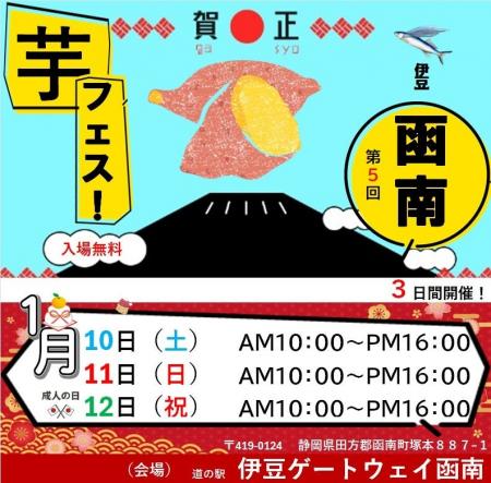 ２０２６年１月１0日11日12日、第5回芋フェス！INゲー