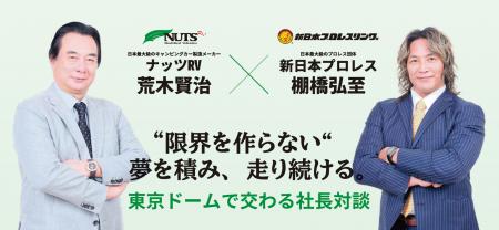 『WRESTLE KINGDOM 20 in 東京ドーム 棚橋弘至引退』