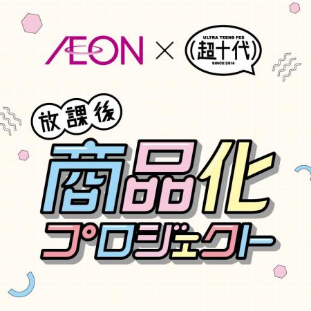 【イオン×超十代】“放課後商品化プロジェクト”超十代