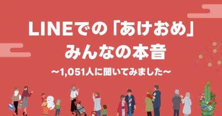【LINEヤフー】年始の挨拶に関する調査結果を発表
