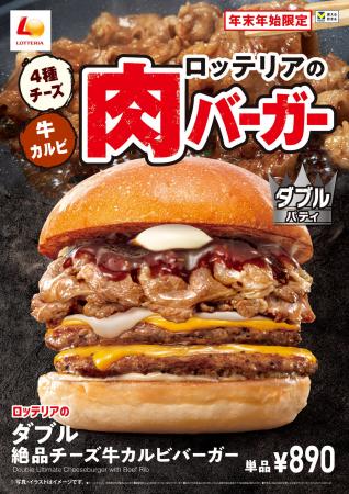 【ロッテリア】年末年始限定の贅沢バーガーが登場！ロ