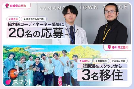 【地域おこし協力隊の採用数が5倍に急増した事例も】