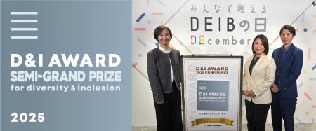 フューチャー、「D&I AWARD 2025」において「D&I AWAR