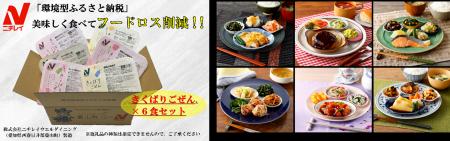 ニチレイフーズ「環境型ふるさと納税」第3弾　愛知県