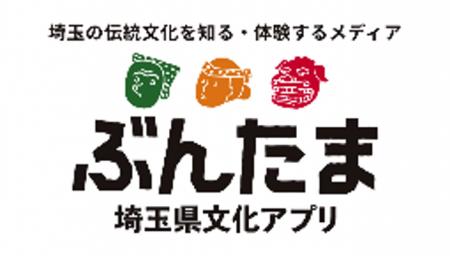 【埼玉県】埼玉の伝統文化を知る・体験するための埼玉