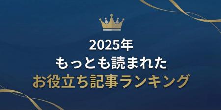 【2025年版】弁護士保険STATIONが発表！もっとも読ま