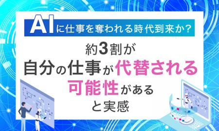 AIに仕事を奪われる時代到来か？約3割が「自分の仕事