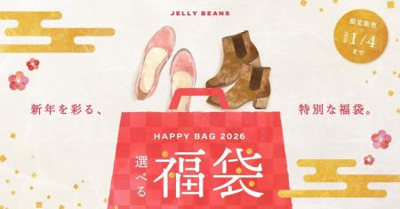 ジェリービーンズ「選べる福袋 2026」Happy Bag 発売