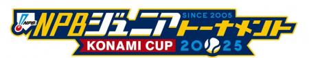 「NPBジュニアトーナメント」が12月26日（金）に開幕