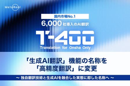 【高精度AI翻訳『T-4OO』アップデートのお知らせ】「
