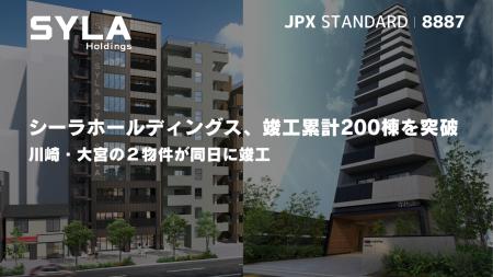 シーラホールディングス、竣工累計200棟を突破