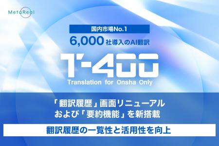 【高精度AI翻訳『T-4OO』アップデートのお知らせ】「