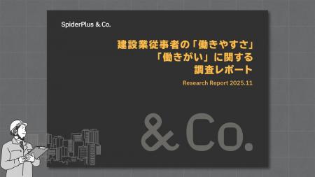 スパイダープラス、働き方改革関連法適用後の建設業界