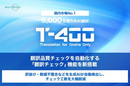 【高精度AI翻訳『T-4OO』アップデートのお知らせ】翻
