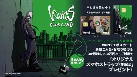 「WurtSエポスカード」がデビュー！コラボ記念ポップ