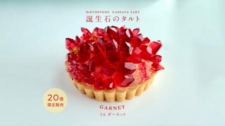 ”まるで鉱物”1月の誕生石ガーネットが輝くアイスタル