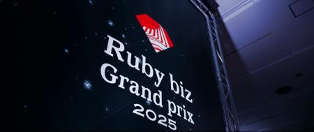 ＜動画レポート付き＞『Ruby biz Grand prix 2025』「