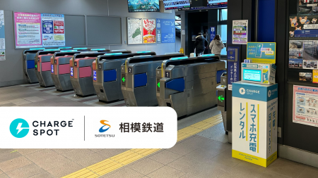 相鉄線 全27駅に「CHARGESPOT」を新規設置