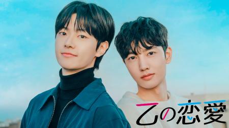 【フジテレビ】韓国BL『乙の恋愛』 タイBL『Battle Of