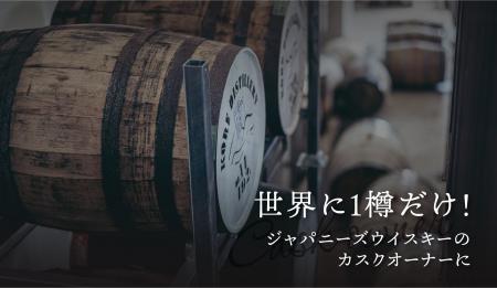 この世に1樽しかないジャパニーズウイスキーのカスク