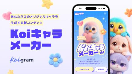 マッチングアプリ「Koigram（コイグラム）」、AIとの