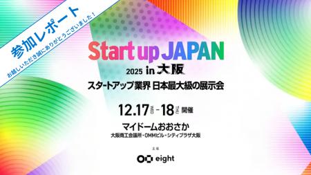 【イベントレポート】「Startup JAPAN EXPO 2025 in大
