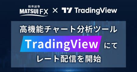 松井証券FX、高機能チャート分析ツール「TradingView