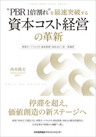 書籍『“PBR1倍割れ”を最速突破する 資本コスト経営の