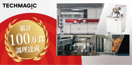 TechMagic、調理ロボットによる提供食数が100万食突破