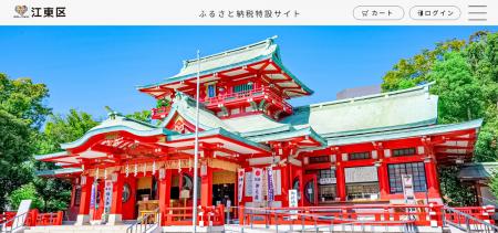 【江東区】ふるさと納税特設サイトをオープン！！