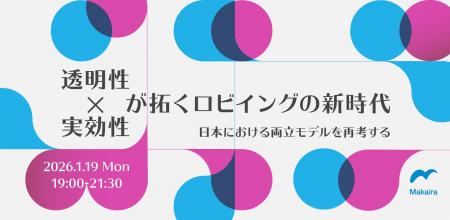 【1/19（月）開催】透明性×実効性が拓くロビイングの