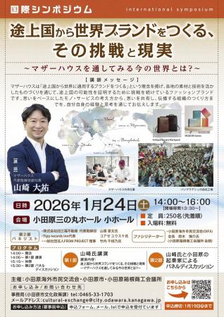 【神奈川県小田原市】「国際シンポジウム」観覧者募集