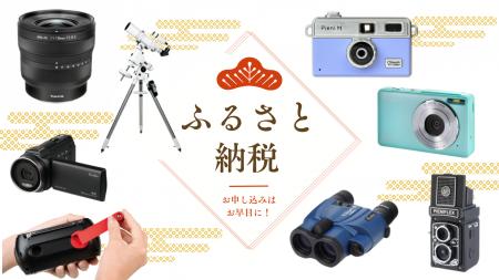 「ふるさと納税」返礼品に採用されました