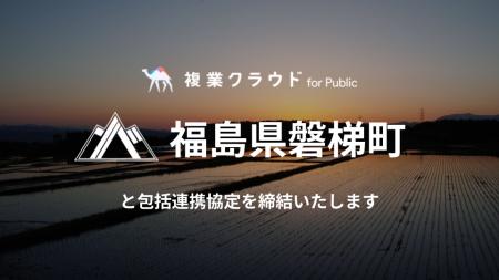 福島県磐梯町とAnother worksが官民共創・複業等の促