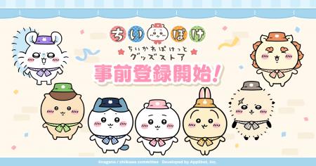 「ちいかわ」初のスマホアプリ『ちいかわぽけっと』『