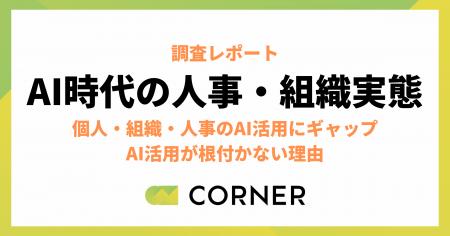日常化する個人のAI活用と進まない組織ー“進んでいる